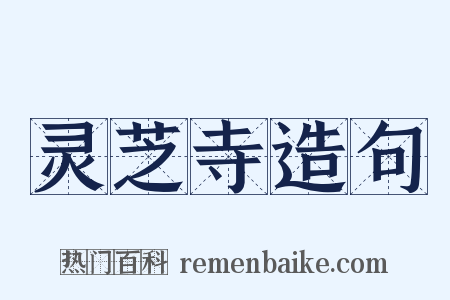 灵芝寺造句是什么意思的图片